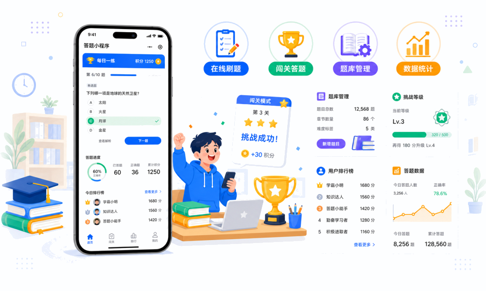 答题小程序系统